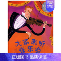 [正版]大家来听音乐会3-6岁幼儿童艺术启蒙图画故事书籍幼儿园卡通乐器认知启蒙亲子共读幼儿教育绘本图画书启发绘本
