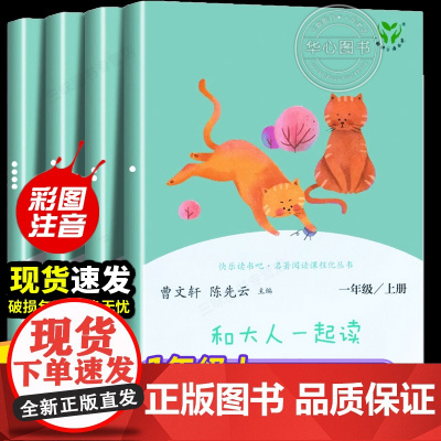 和大人一起读 一年级上下册 快乐读书吧 人教版正版一年级阅读课外书全套4册人民教育出版社注音版小学生一年级读必的课外书籍