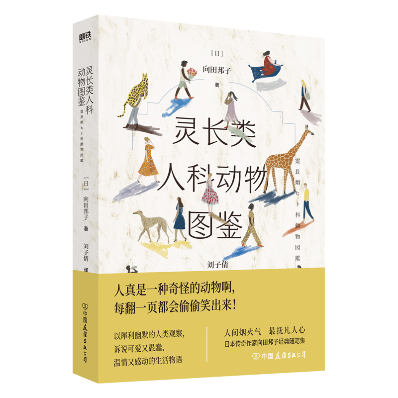 正版新书]灵长类人科动物图鉴[日]向田邦子著,刘子倩 译97875057