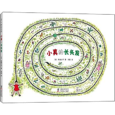 正版新书]小真的长头发高楼方子9787511051493