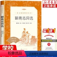 [正版]聊斋志异选 九年级上册中学生 语文配套经典名著阅读书籍 9年级上中小学生课外书目 人民文学出版社