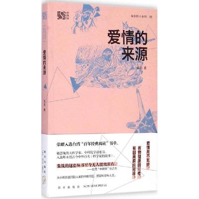 正版新书]爱情的来源:朱洗院士系列朱洗9787513316903
