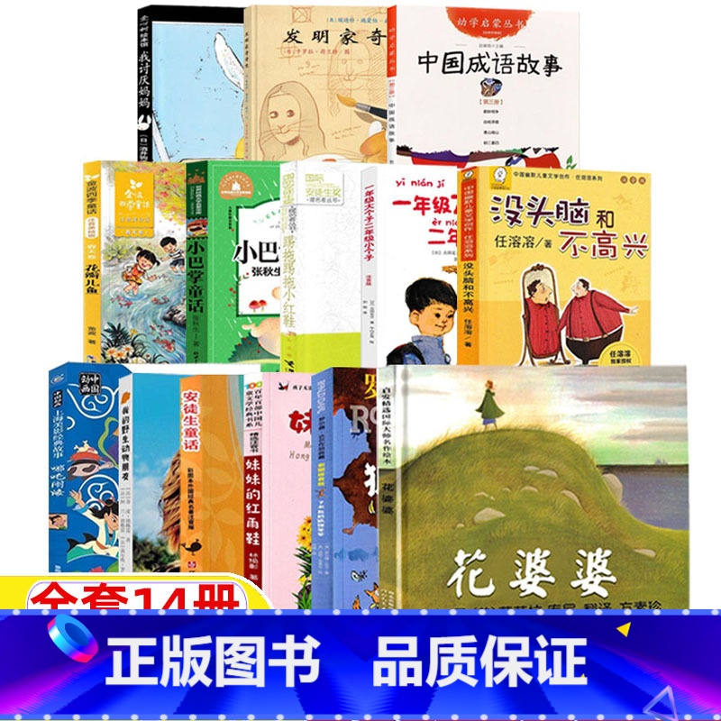 [全套14册]二年级经典书目 [正版]踢踏踢踏小红鞋踢拖踢拖小红鞋金波著二年级必读非注音版生活故事书儿童小学生版提拖鞋拖