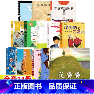 [全套14册]二年级经典书目 [正版]踢踏踢踏小红鞋踢拖踢拖小红鞋金波著二年级必读非注音版生活故事书儿童小学生版提拖鞋拖