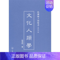 [正版]文化人类学林惠祥书店社会科学上海三联书店书籍 读乐尔书