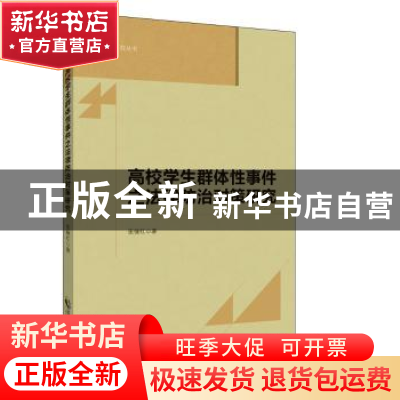 正版 高校思想政治教育专业政策研究 范春婷著 新华出版社 978751