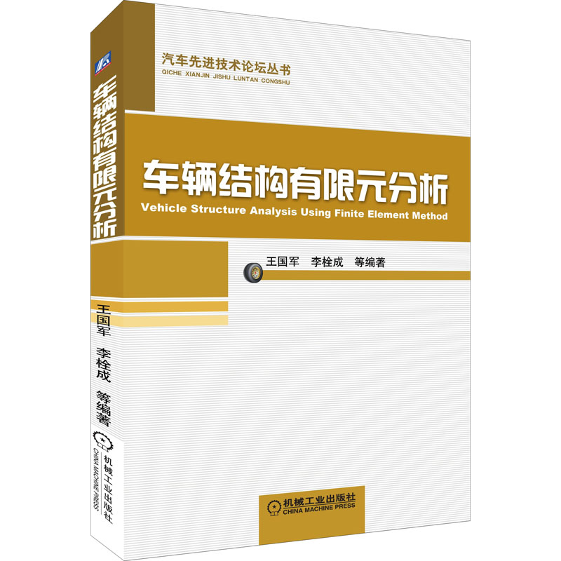 正版新书]车辆结构有限元分析王国军9787111434160
