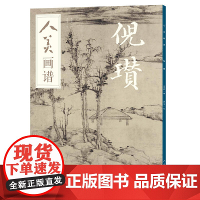 人美画谱-倪瓒