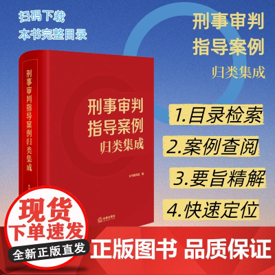 刑事审判指导案例归类集成 本书编写组编 法律出版社