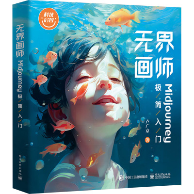 无界画师――MIDJOURNEY极简入门