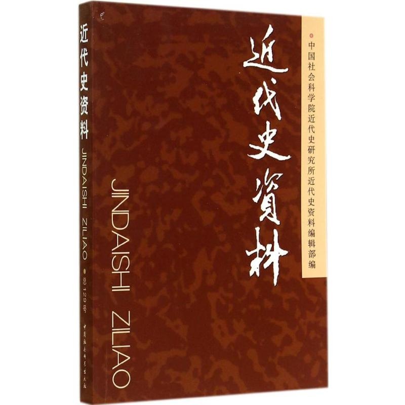 [M]近代史资料-9787516148167