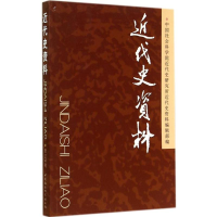 [M]近代史资料-9787516148167