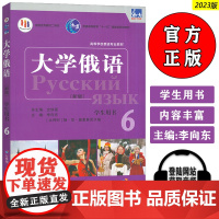 2023版 新版高等学校俄语专业教材 东方大学俄语6学生用书 电子音频U校园APP 史铁强 李向东编 外语教学与研究出版