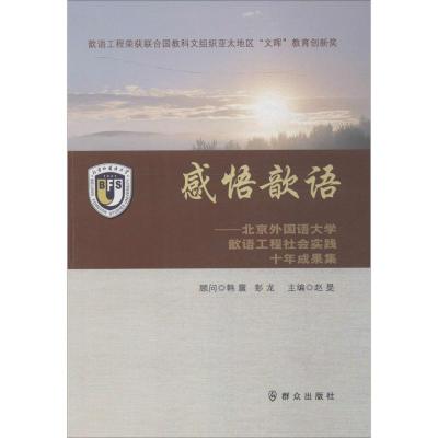 正版新书]感悟歆语:北京外国语大学歆语工程社会实践十年成果集