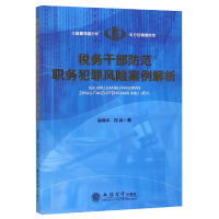 音像税务干部防范职务犯罪风险案例解析郭勇平//刘兵