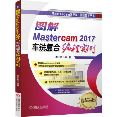 正版新书]图解Mastercam2017车铣复合编程实例李小聪97871117175