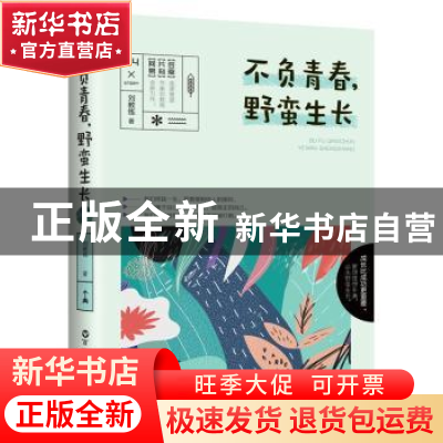 正版 不负青春,野蛮生长 刘教练著 百花洲文艺出版社 9787550023