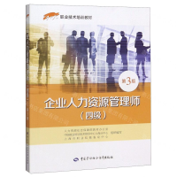 [M]企业人力资源管理师(四级第3版1+X职业技术培训教材)-9787516743430