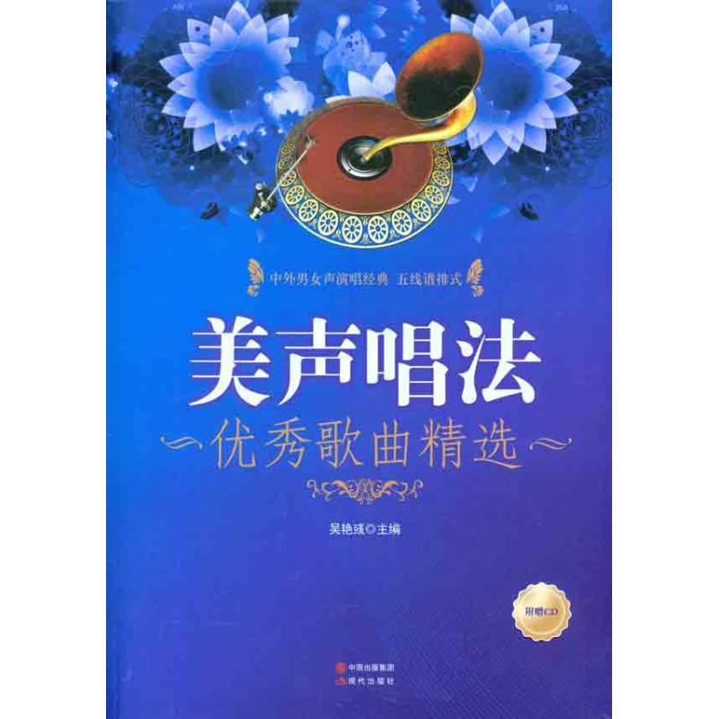 正版新书]美声唱法优秀歌曲精选-附赠CD吴艳彧9787514302110