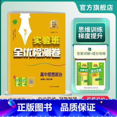 思想政治 高中通用 [正版]2024新版 高中单元双测思想政治必修(1)2合订本人教版高中思想政治(1)2同步RJ版期中