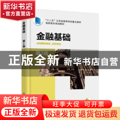 正版 金融基础 张晓华 机械工业出版社 9787111536970 书籍