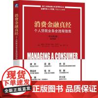 机工 消费金融真经:个人贷款业务全流程指南(原书第2版)(双色版) [美]戴维·劳伦斯(David Lawrence)
