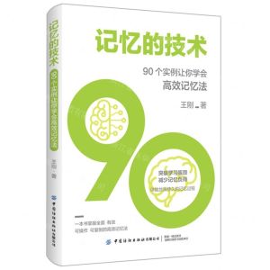 [N]记忆的技术(90个实例让你学会高效记忆法)-9787518098972