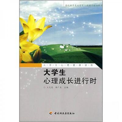 正版新书]大学生心理成长进行时王民忠、郭广生 编978750196507