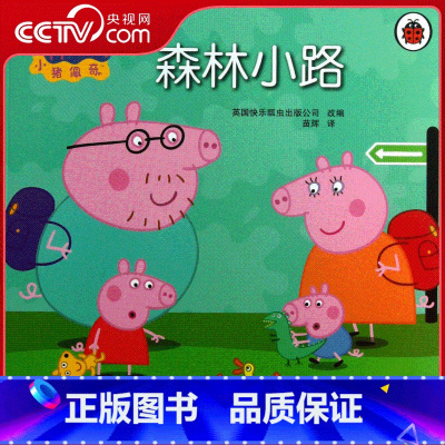 小猪佩奇 森林小路 [正版]央视网小猪佩奇 森林小路 儿童文学 儿童读物 安徽少年儿童出版社 QH