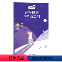苏格拉底与命运之门 [正版]浪花朵朵 小柏拉图 苏格拉底与命运之门 法国当代哲学家团队倾力打造的趣味哲学书 儿童哲学启蒙