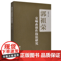正版郭祖荣交响曲创作技法研究 人民音乐出版社 涂致洁 音乐学曲式结构调式调性和声节奏节拍力度音色特点教材教程书籍