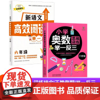 六年级小学奥数思维训练+语文高效阅读举一反三全2册 小学语文阅读理解专项技巧强化训练题 涵盖数学重难知识点名师讲解一点就