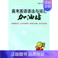 [正版]高考英语语法与词汇加油站