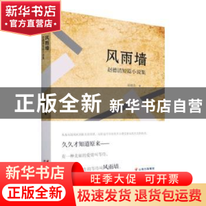 正版 风雨墙:赵德清短篇小说集 赵德清著 云南美术出版社 9787548