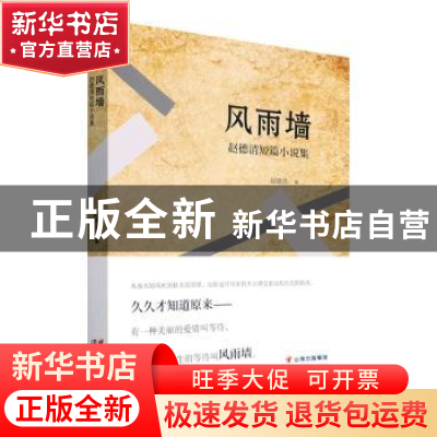 正版 风雨墙:赵德清短篇小说集 赵德清著 云南美术出版社 9787548