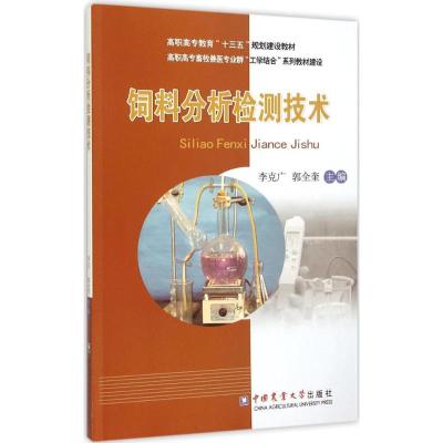 饲料分析检测技术