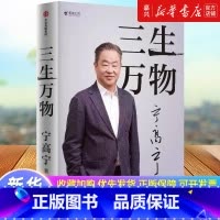 三生万物 [正版]三生万物 宁高宁著 曾执掌多家世界500强企业的知名企业家宁高宁亲笔著述 总结经营管理原则 忆述人生经