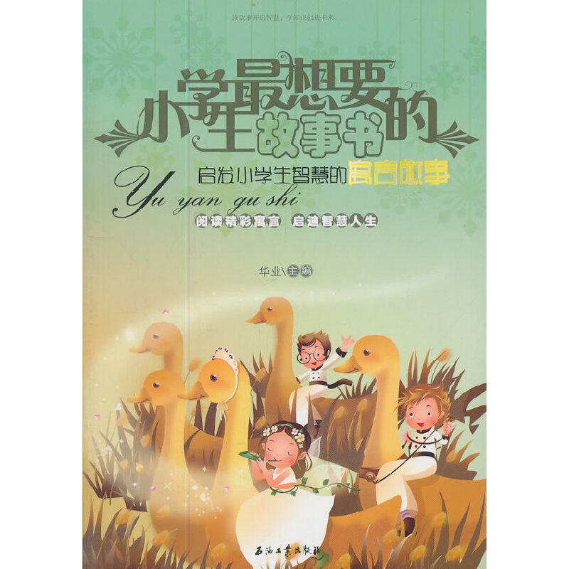 正版新书]小学生最想要的故事书-启发小学生智慧的寓言故事华业9