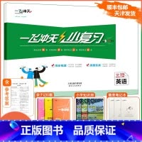 [小复习]英语 精通版(JT) 三年级下 [正版]天津专版 2024春新版一飞冲天小复习三年级下册英语人教精通版期中期末