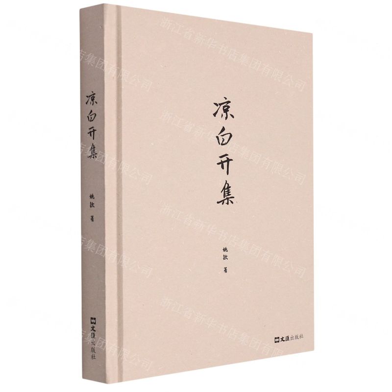 [N]凉白开集(精)-9787549638666