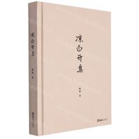 [N]凉白开集(精)-9787549638666