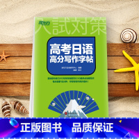 高考日语高分写作字帖(新版) 日语 [正版]高考日语2024备考套装30天搞定高考日语词汇语法听力+思维导图+高分作文攻