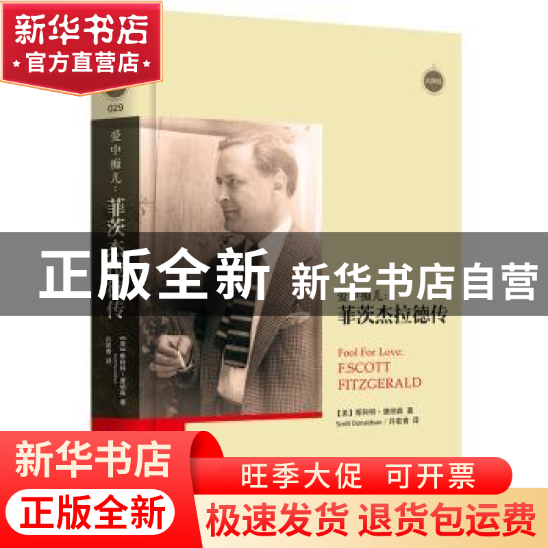 正版 爱中痴儿:菲茨杰拉德传:F.Scott Fitzgerald