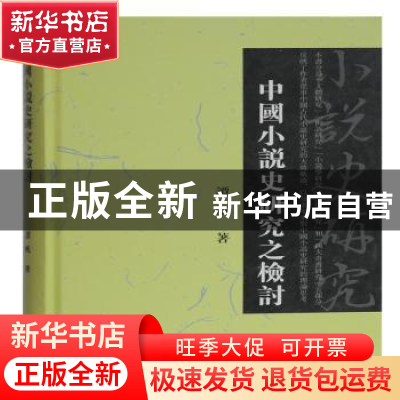 正版 中国小说史研究之检讨(精) 谭帆 上海古籍出版社 9787532596