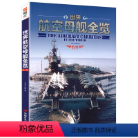 [正版]世界航空母舰全览