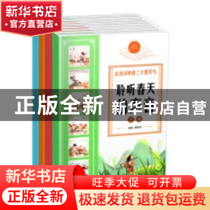 正版 古诗词中的二十四节气(全8册) 罗俊杰主编 团结出版社 978