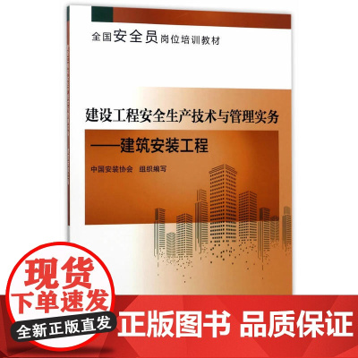 建设工程安全生产技术与管理实务----建筑安装工程 中国安装协会主编 中国建筑工业出版社 正版书籍