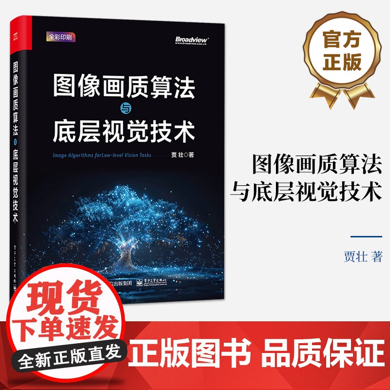 店 图像画质算法与底层视觉技术 图像合成与图像和谐化 图像增强与图像修饰算法书籍 贾壮 著 电子工业出版社