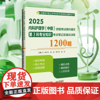 正品 2025内科护理学(中级)资格考试单科通关第3科专业知识考点笔记及强化训练1200题辽宁科学技术出版社 主管护师