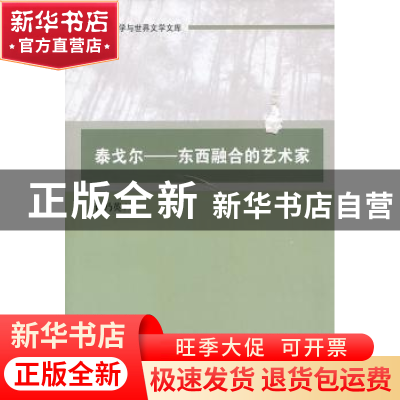 正版 泰戈尔——东西融合的艺术家 何乃英著 中国社会科学出版社